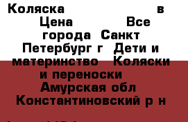 Коляска caretto adriano 2 в 1 › Цена ­ 8 000 - Все города, Санкт-Петербург г. Дети и материнство » Коляски и переноски   . Амурская обл.,Константиновский р-н